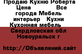 Продаю Кухню Роберта › Цена ­ 93 094 - Все города Мебель, интерьер » Кухни. Кухонная мебель   . Свердловская обл.,Новоуральск г.